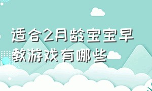 适合2月龄宝宝早教游戏有哪些