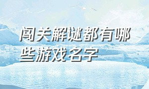 闯关解谜都有哪些游戏名字