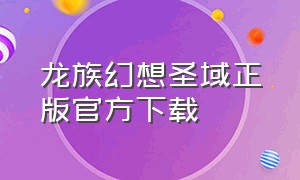 龙族幻想圣域正版官方下载