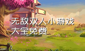 无敌双人小游戏大全免费