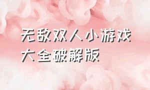 无敌双人小游戏大全破解版