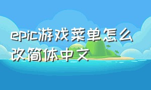 epic游戏菜单怎么改简体中文