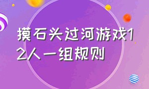 摸石头过河游戏12人一组规则