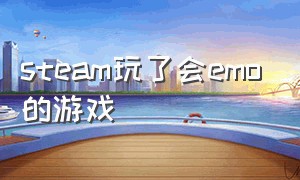 steam玩了会emo的游戏