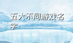 五大不同游戏名字