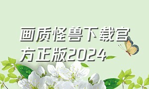 画质怪兽下载官方正版2024