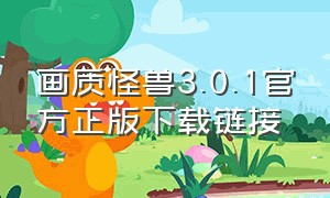 画质怪兽3.0.1官方正版下载链接