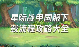 星际战甲国服下载流程攻略大全