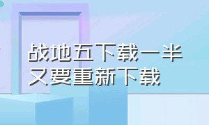 战地五下载一半又要重新下载