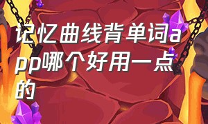 记忆曲线背单词app哪个好用一点的