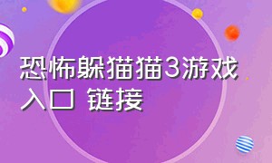 恐怖躲猫猫3游戏入口 链接