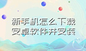 新手机怎么下载安卓软件并安装