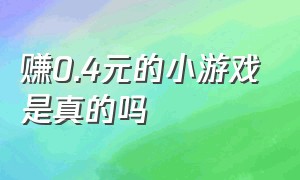 赚0.4元的小游戏是真的吗