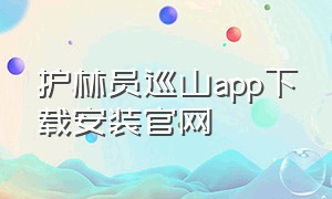 护林员巡山app下载安装官网