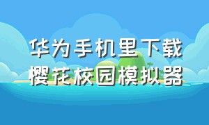 华为手机里下载樱花校园模拟器