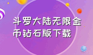 斗罗大陆无限金币钻石版下载