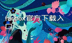 fanbox官方下载入口