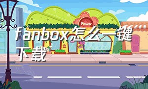 fanbox怎么一键下载