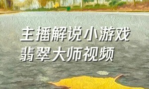 主播解说小游戏翡翠大师视频