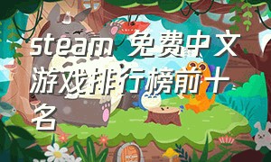 steam 免费中文游戏排行榜前十名