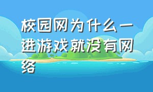 校园网为什么一进游戏就没有网络