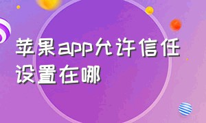 苹果app允许信任设置在哪