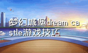 梦幻城堡dream castle游戏技巧