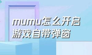 mumu怎么开启游戏自带弹窗