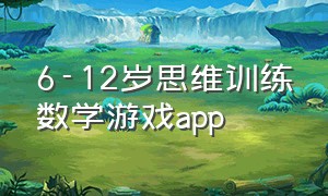 6-12岁思维训练数学游戏app