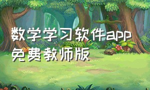 数学学习软件app免费教师版