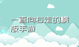 一直向右走的横版手游