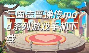 三国志曹操传mod系列游戏手机下载