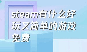 steam有什么好玩又简单的游戏免费