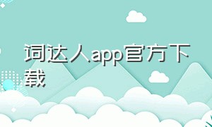 词达人app官方下载