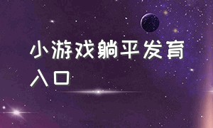 小游戏躺平发育入口