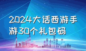 2024大话西游手游30个礼包码