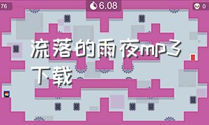 流落的雨夜mp3下载