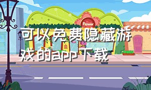 可以免费隐藏游戏的app下载