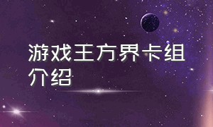 游戏王方界卡组介绍