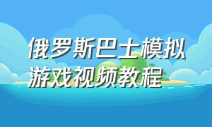 俄罗斯巴士模拟游戏视频教程