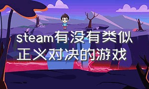 steam有没有类似正义对决的游戏