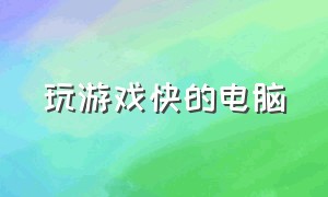 玩游戏快的电脑