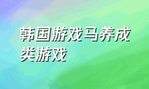 韩国游戏马养成类游戏