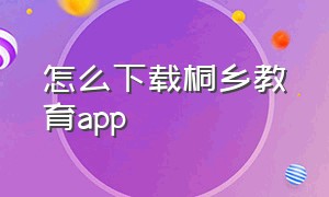 怎么下载桐乡教育app