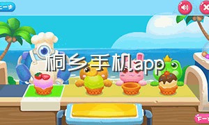 桐乡手机app