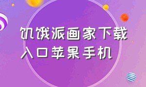 饥饿派画家下载入口苹果手机