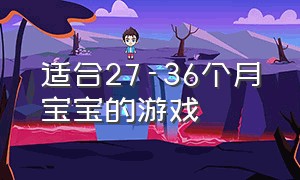 适合27-36个月宝宝的游戏