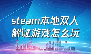 steam本地双人解谜游戏怎么玩