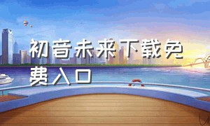 初音未来下载免费入口