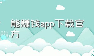 能赚钱app下载官方